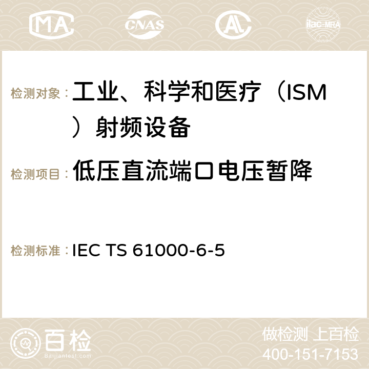 低压直流端口电压暂降 电站及变电站环境抗扰度IEC TS 61000-6-5:2001 6