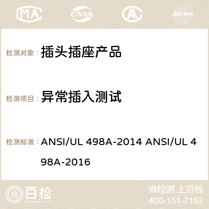 异常插入测试 ANSI/UL 498A 转接器测试 -2014 -2016 /35