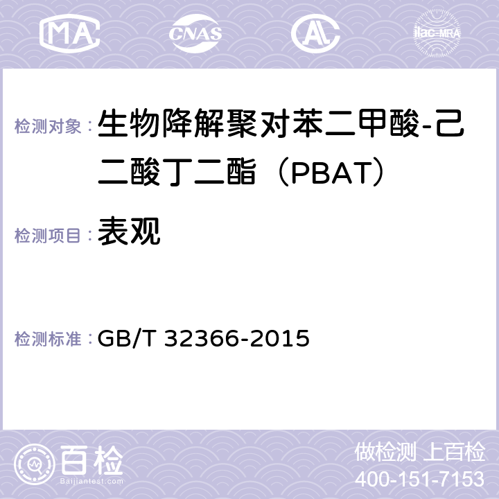 表观 GB/T 32366-2015 生物降解聚对苯二甲酸-己二酸丁二酯(PBAT)