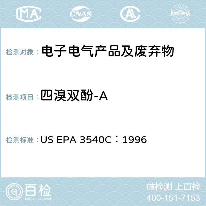 四溴双酚-A 索式提取 US EPA 3540C：1996