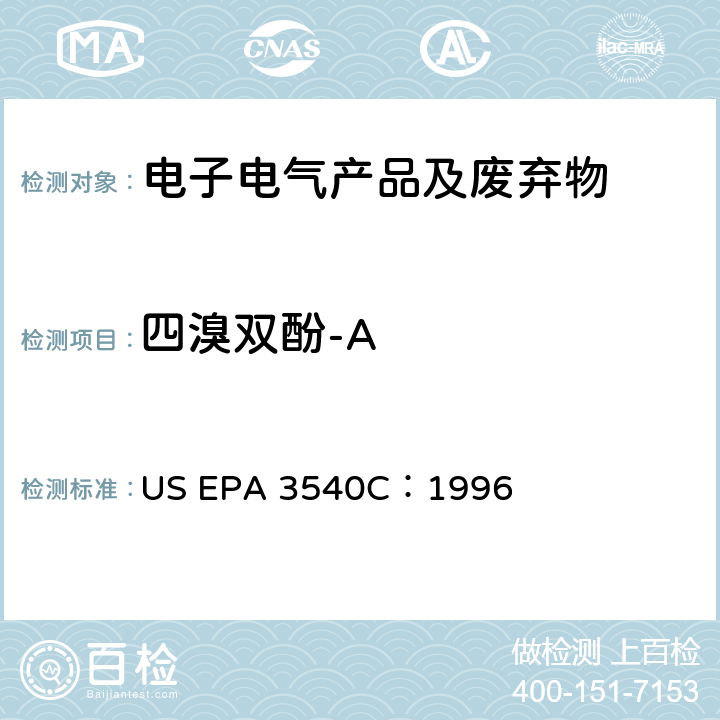 四溴双酚-A US EPA 3540C 索式提取 ：1996