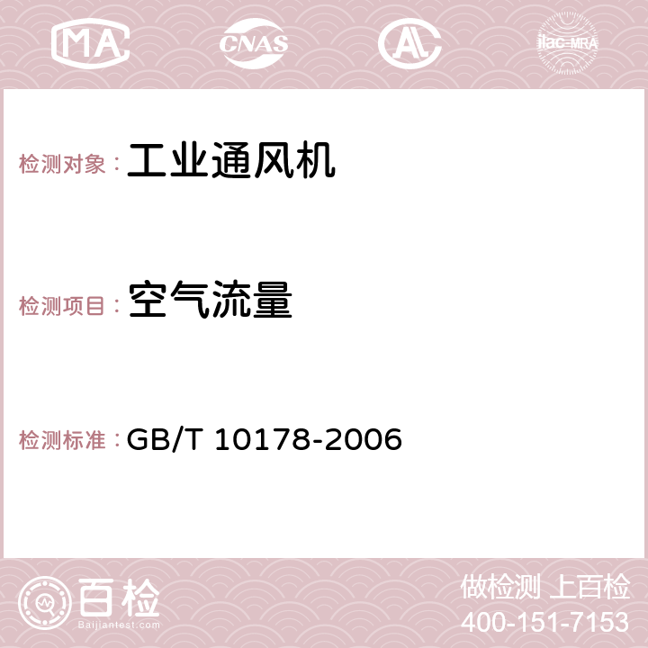 空气流量 《工业通风机现场性能试验》 GB/T 10178-2006 （6.2.1、8）