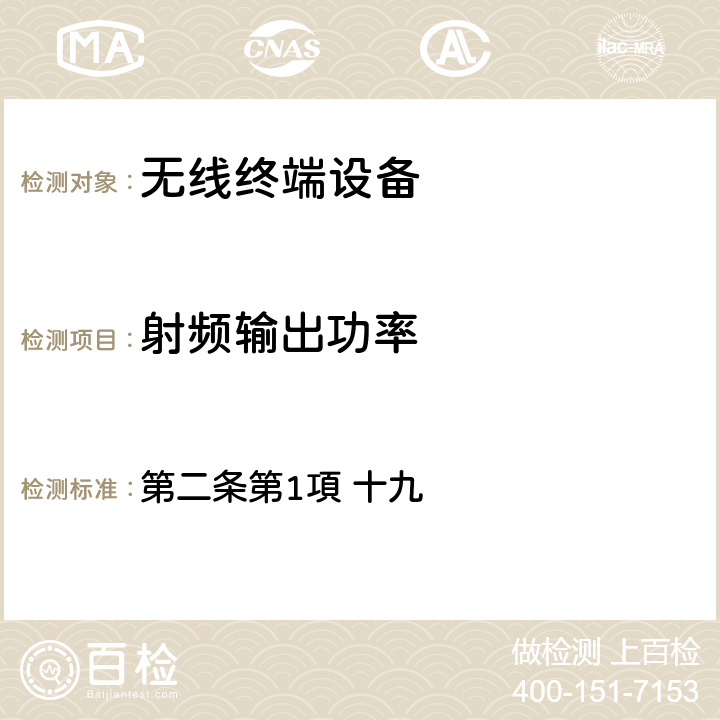 射频输出功率 第二条第1項 十九 日本电波法之无限设备准则 