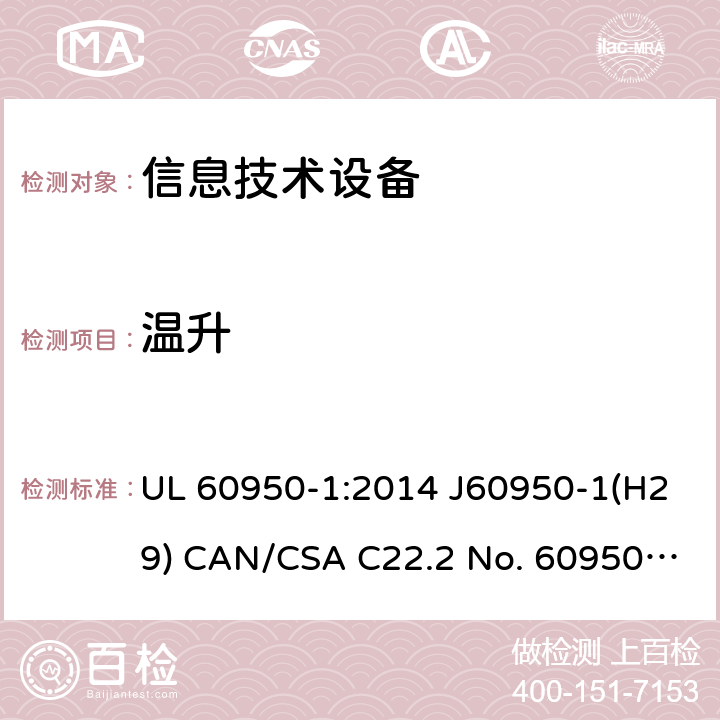 温升 信息技术设备的安全 UL 60950-1:2014 J60950-1(H29) CAN/CSA C22.2 No. 60950-1-07, 2nd Edition, 2014-10 4.5.1