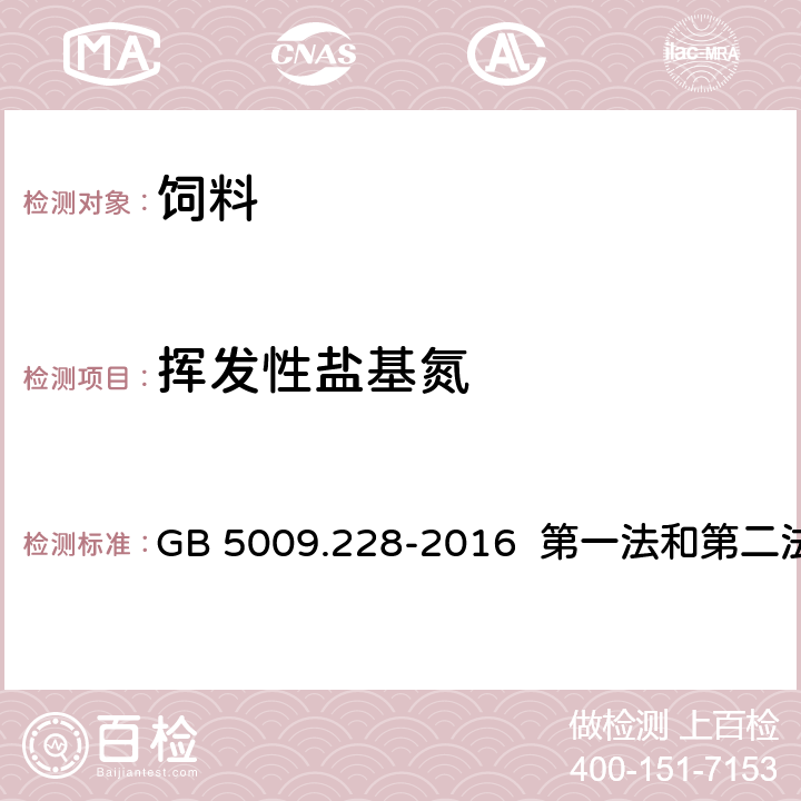 挥发性盐基氮 食品安全国家标准 食品中挥发性盐基氮的测定 GB 5009.228-2016 第一法和第二法