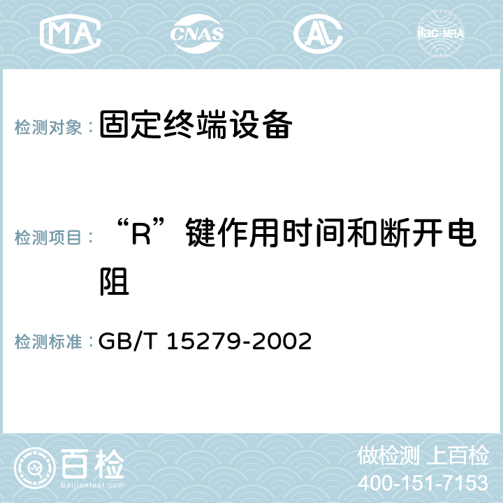 “R”键作用时间和断开电阻 GB/T 15279-2002 自动电话机技术条件