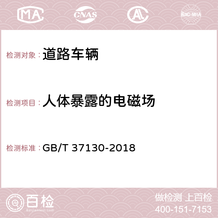 人体暴露的电磁场 车辆电磁场相对于人体曝露的测量方法 GB/T 37130-2018 6