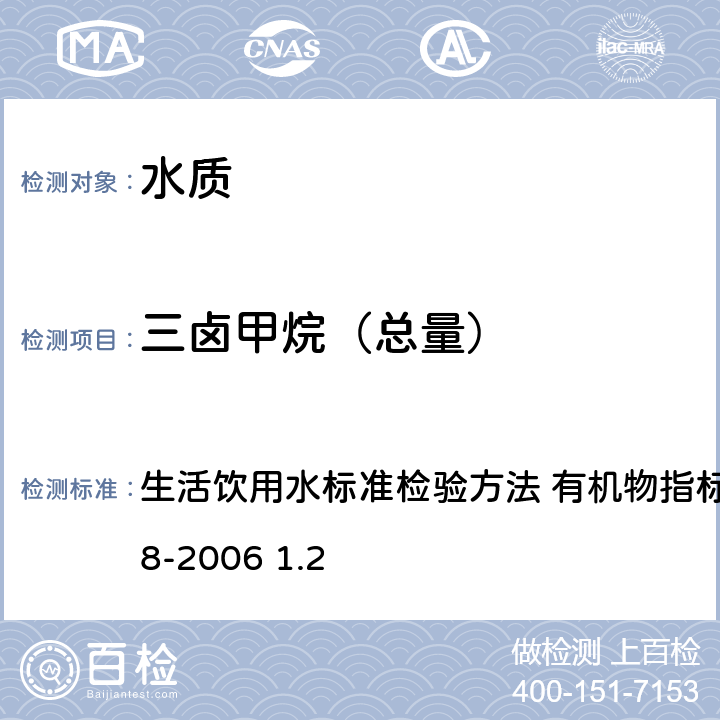 三卤甲烷（总量） 毛细管柱气相色谱法 生活饮用水标准检验方法 有机物指标 GB/T5750.8-2006 1.2