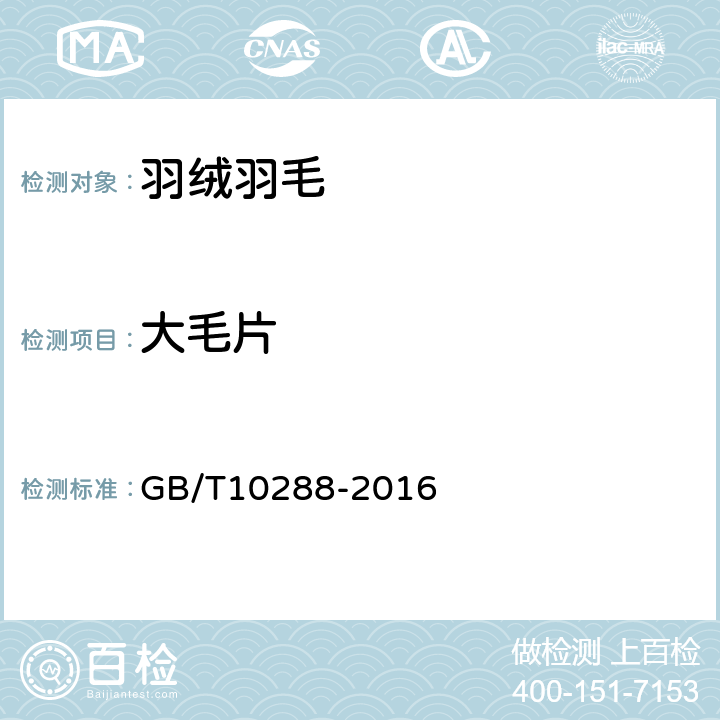 大毛片 GB/T 10288-2016 羽绒羽毛检验方法(附2020年第1号修改单)