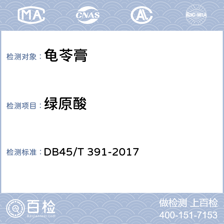 绿原酸 地理标志产品 梧州龟苓膏 DB45/T 391-2017 9.2.3