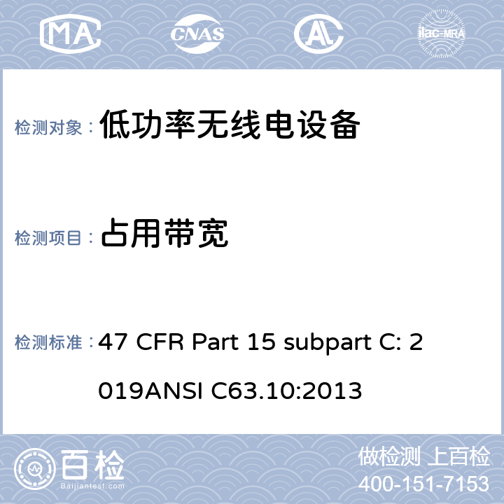 占用带宽 有意辐射体 47 CFR Part 15 subpart C: 2019ANSI C63.10:2013 15C