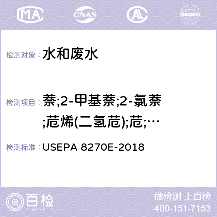 萘;2-甲基萘;2-氯萘;苊烯(二氢苊);苊;芴;菲;蒽;荧蒽;芘;苯并(a)蒽;屈；7,12-二甲基苯并(a)蒽;3-甲基胆蒽;苯并(b)荧蒽;苯并(k)荧蒽;苯并(a)芘;茚并(1,2,3-cd)芘;二苯并(a,h)蒽;苯并(g,h,i)苝;邻苯二甲酸二甲酯;邻苯二甲酸二乙酯;邻苯二甲酸二丁酯;邻苯二甲酸丁苄酯;邻苯二甲酸二(2-乙基己酯);邻苯二甲酸二正辛酯 半挥发性有机物-气相色谱质谱法 USEPA 8270E-2018