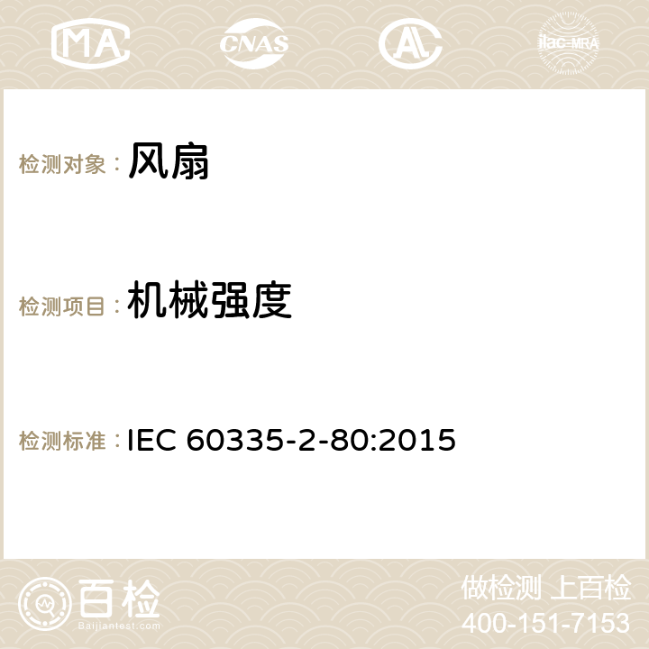机械强度 家用和类似用途电器的安全第2-80部分:风扇的特殊要求 IEC 60335-2-80:2015 21