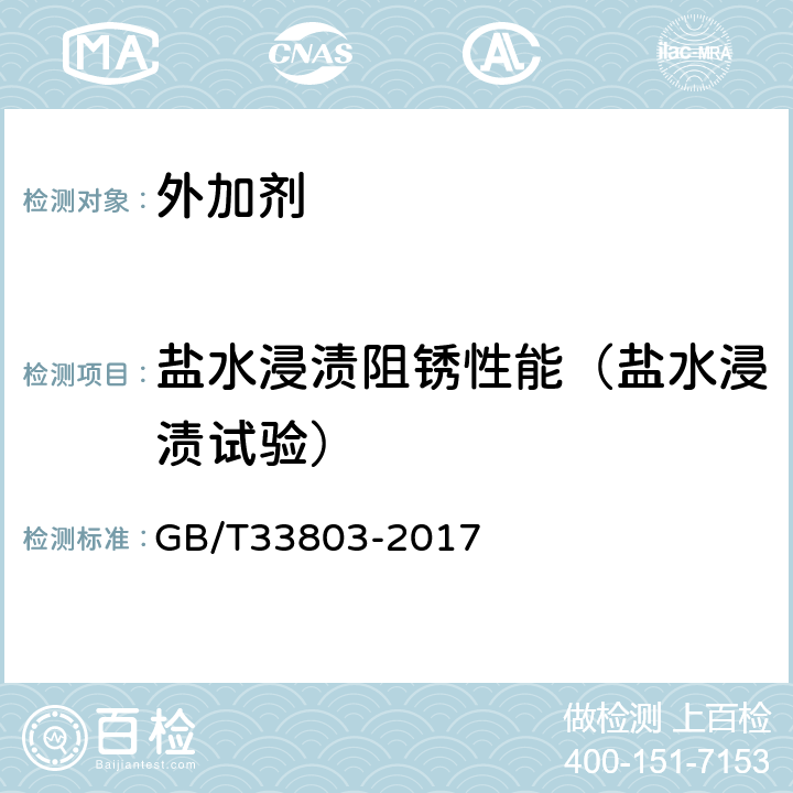 盐水浸渍阻锈性能（盐水浸渍试验） 《钢筋混凝土阻锈剂耐蚀应用技术规范》 GB/T33803-2017 附录A