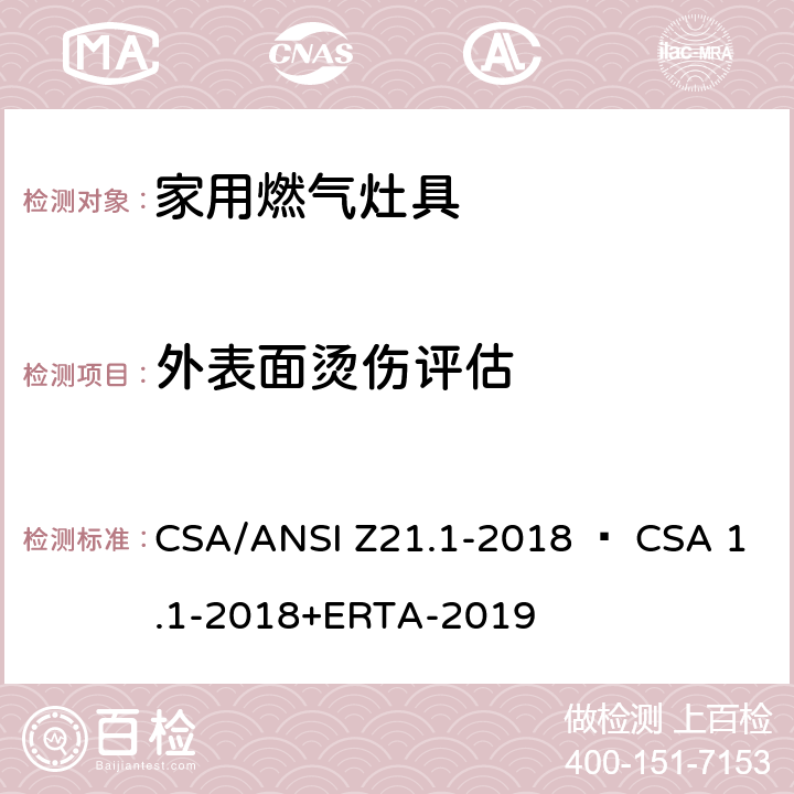 外表面烫伤评估 家用燃气灶具 CSA/ANSI Z21.1-2018 • CSA 1.1-2018+ERTA-2019 5.17