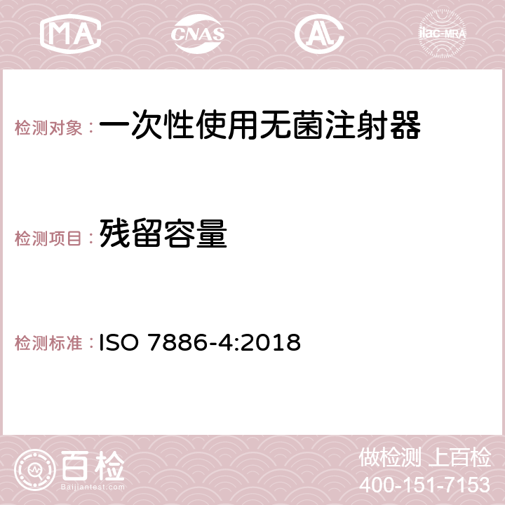 残留容量 ISO 7886-4-2018 一次性使用无菌皮下注射器 第4部分:具有预防特征重复使用的注射器