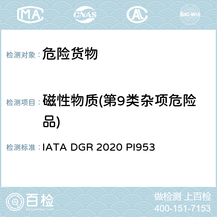 磁性物质(第9类杂项危险品) 国际航空运输协会《危险品规则》(2020年版) 包装导则953 IATA DGR 2020 PI953