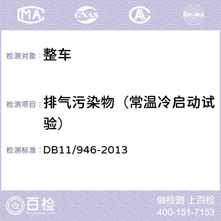 排气污染物（常温冷启动试验） 轻型汽车（点燃式）污染物排放限值及测量方法（北京V阶段） DB11/946-2013 4.3.1