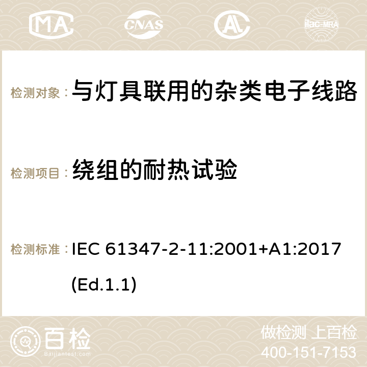 绕组的耐热试验 灯的控制装置 第2-11部分:与灯具联用的杂类电子线路的特殊要求 IEC 61347-2-11:2001+A1:2017(Ed.1.1) 13