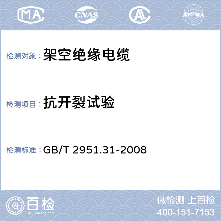 抗开裂试验 电缆和光缆绝缘和护套材料通用试验方法 第31部分：聚氯乙烯混合料专用试验方法——高温压力试验——抗开裂试验 GB/T 2951.31-2008 9