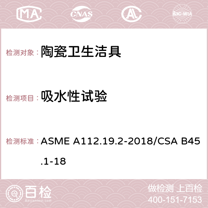 吸水性试验 《陶瓷卫生洁具》 ASME A112.19.2-2018/CSA B45.1-18 （6.1）