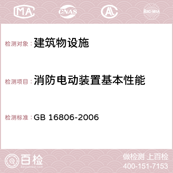 消防电动装置基本性能 消防联动控制系统 GB 16806-2006 5.11