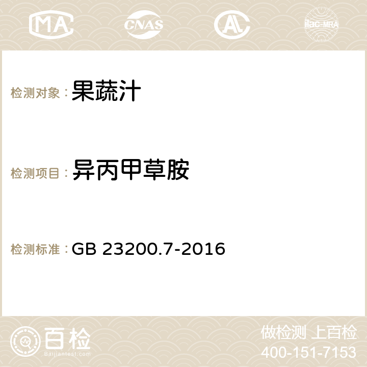 异丙甲草胺 食品安全国家标准 蜂蜜,果汁和果酒中497种农药及相关化学品残留量的测定 气相色谱-质谱法 GB 23200.7-2016