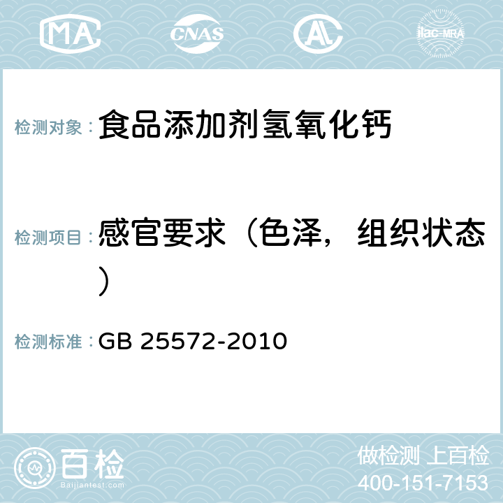 感官要求（色泽，组织状态） GB 25572-2010 食品安全国家标准 食品添加剂 氢氧化钙