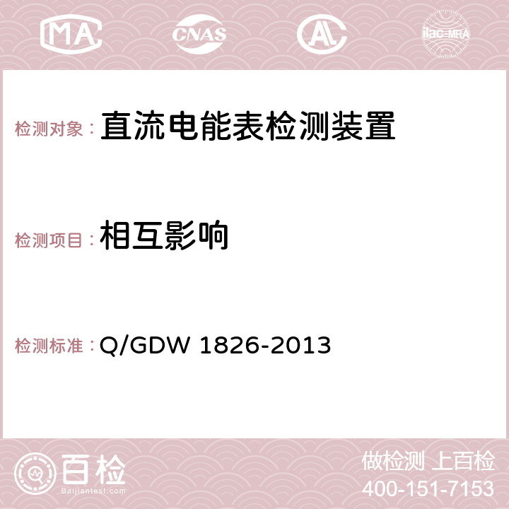相互影响 Q/GDW 1826-2013 直流电能表检定装置技术规范  6.3.9