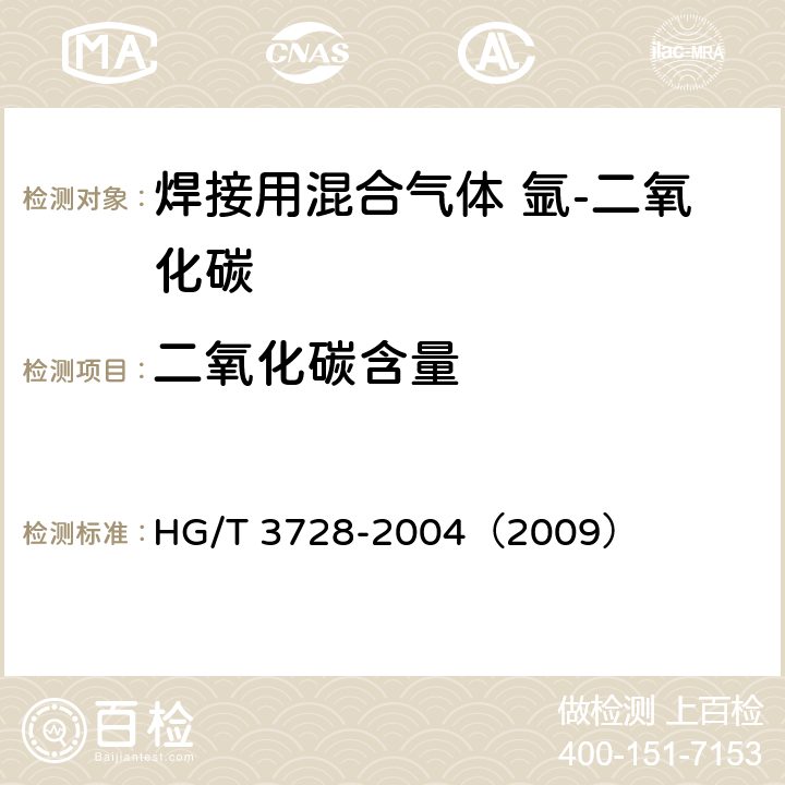 二氧化碳含量 焊接用混合气体 氩-二氧化碳 HG/T 3728-2004（2009） 5.1