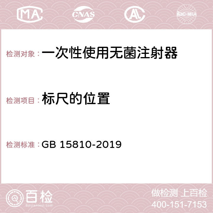 标尺的位置 一次性使用无菌注射器 GB 15810-2019 5.3.4