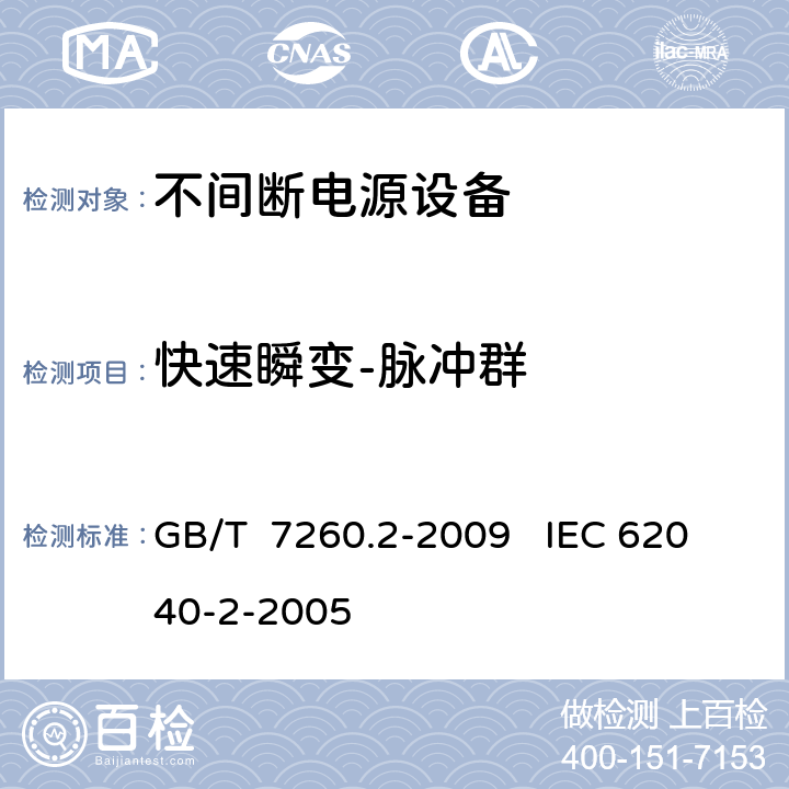 快速瞬变-脉冲群 不间断电源设（UPS）第二部分：电磁兼容性（EMC）要求 GB/T 7260.2-2009 IEC 62040-2-2005 7.3