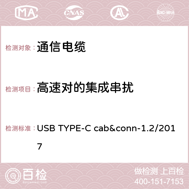 高速对的集成串扰 通用串行总线Type-C连接器和线缆组件测试规范 USB TYPE-C cab&conn-1.2/2017 3