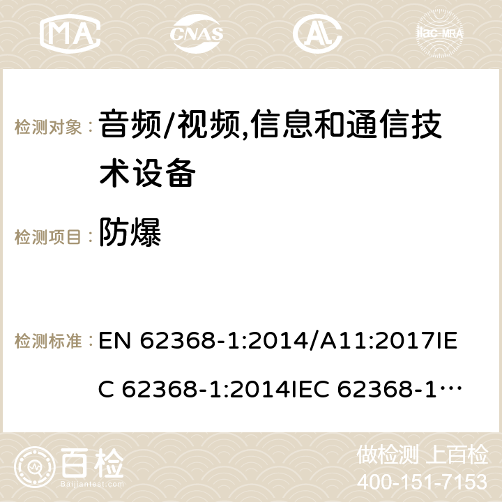 防爆 音频/视频,信息和通信技术设备 EN 62368-1:2014/A11:2017
IEC 62368-1:2014
IEC 62368-1:2018
UL62368-1:2014
AS/NZS 62368.1:2018 4.5