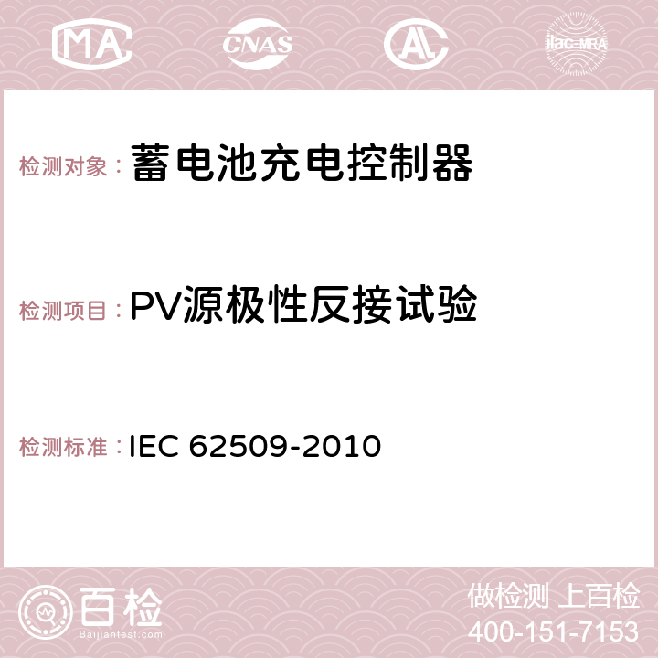 PV源极性反接试验 IEC 62509-2010 光伏系统用蓄电池充电控制器 性能和功能