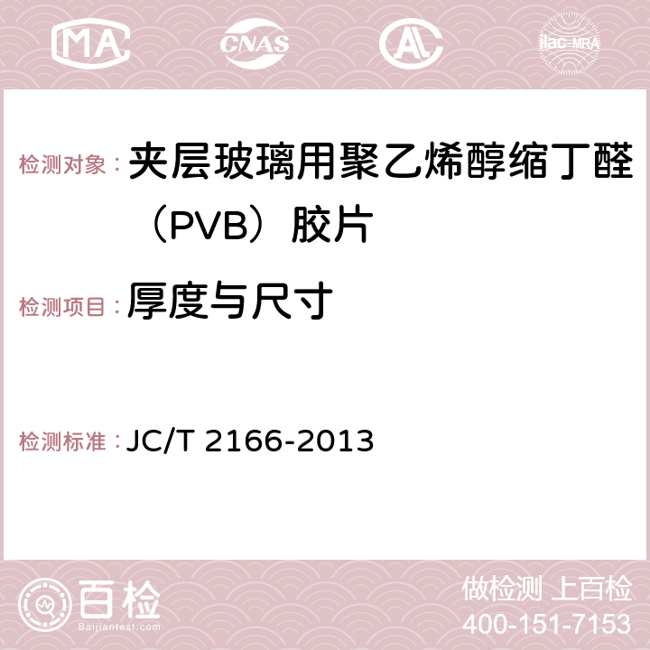 厚度与尺寸 《夹层玻璃用 聚乙烯醇缩丁醛 （PVB）胶片》 JC/T 2166-2013 （6.3）