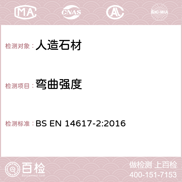 弯曲强度 《人造石材测试方法 第2部分：弯曲强度的测定》 BS EN 14617-2:2016