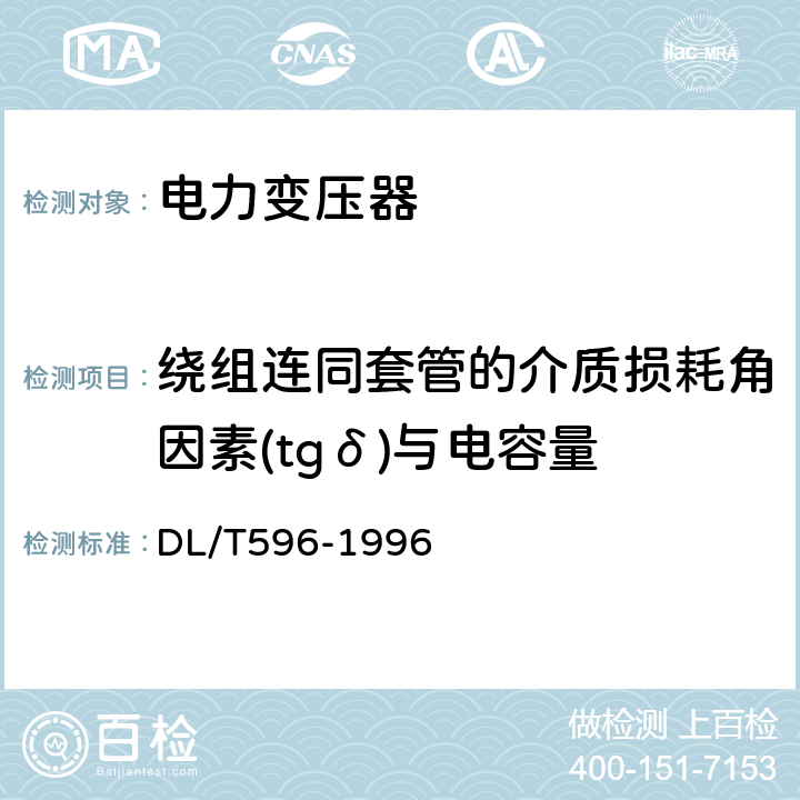 绕组连同套管的介质损耗角因素(tgδ)与电容量 《电气设备预防性试验规程》 DL/T596-1996 6.1