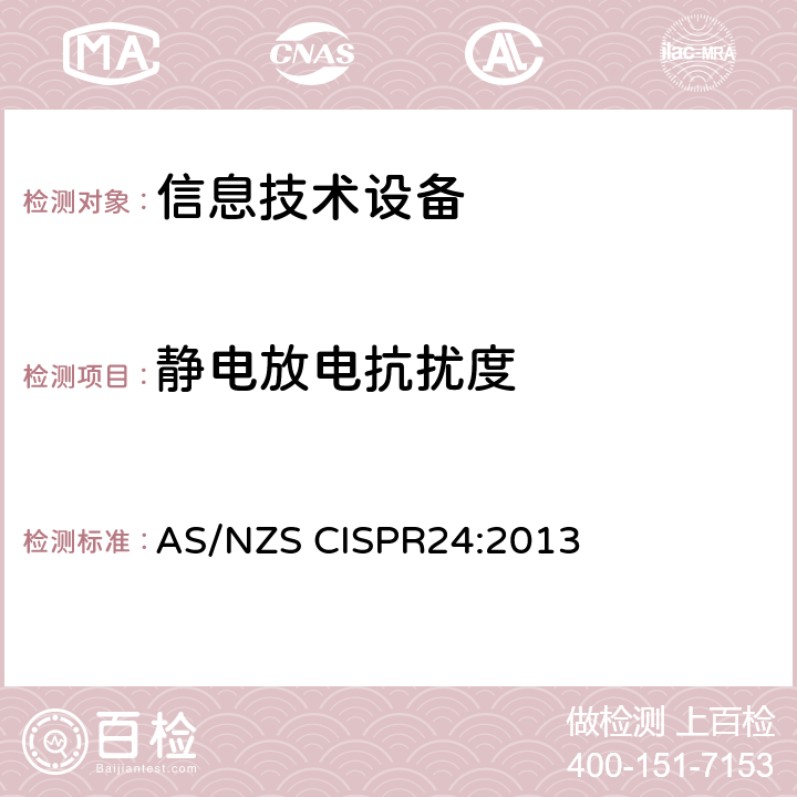 静电放电抗扰度 CISPR 24:2013 信息技术设备的无线电抗干扰极限值和测量方法 AS/NZS CISPR24:2013 4.2.1