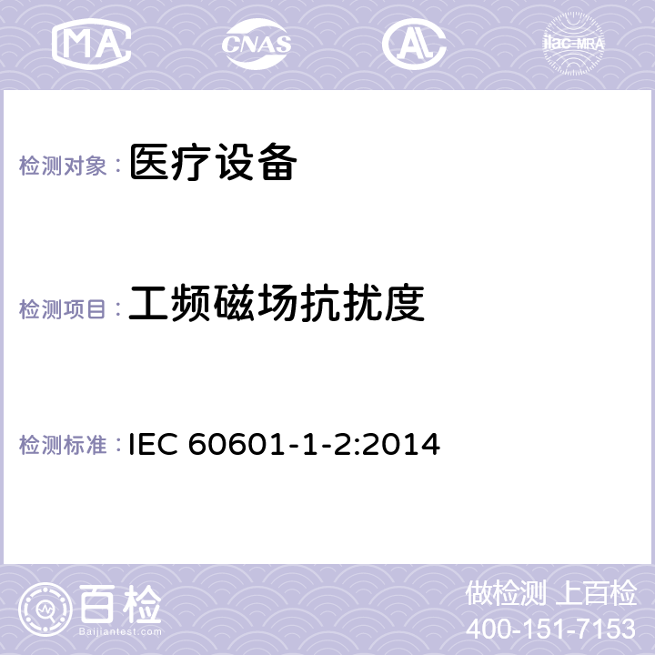工频磁场抗扰度 医用电气设备 第1-2部分：安全通用要求 并列标准：电磁兼容 要求和试验 IEC 60601-1-2:2014 EN 60601-1-2:2015 8.9