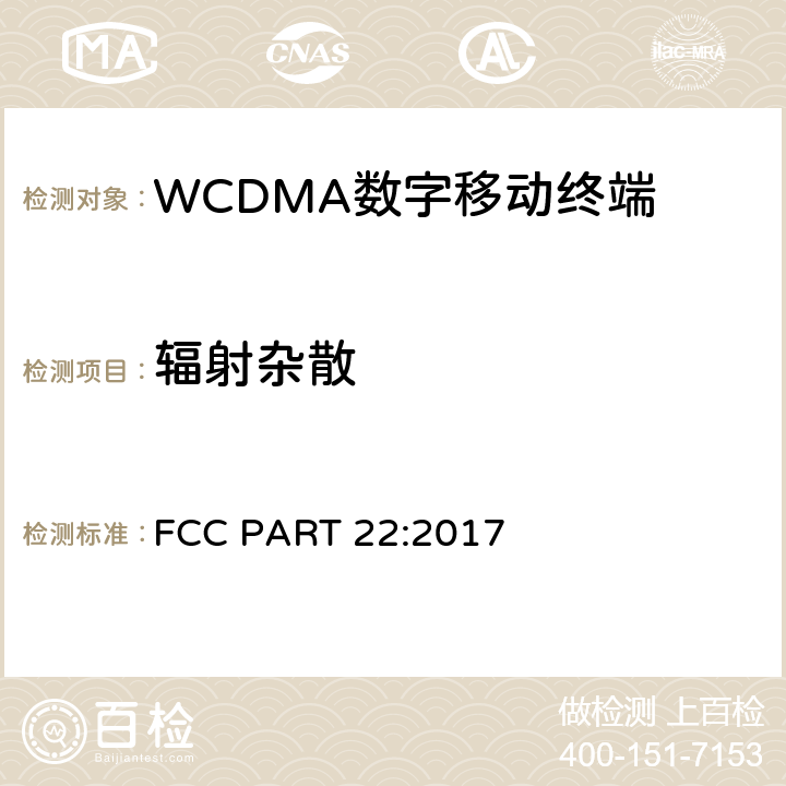 辐射杂散 频率分配和射频条款：通用规章制度; 公共移动服务;个人通讯服务;工作在1710-1755MHz以及2110-2155MHz的高级无线服务设备 FCC PART 22:2017 2.1053; 2.1057;
22.917; 24.238