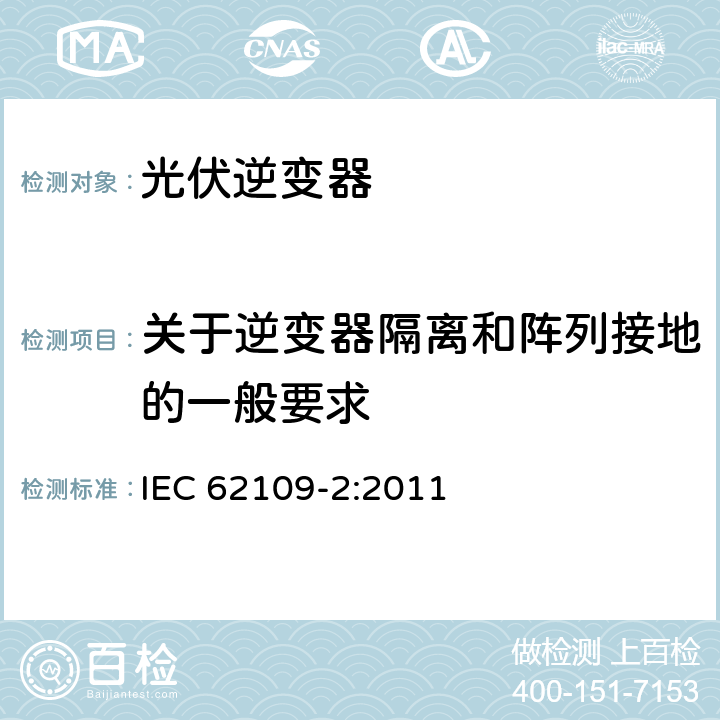 关于逆变器隔离和阵列接地的一般要求 光伏电力系统用电力变流器的安全 第2部分：反用换流器的特殊要求 IEC 62109-2:2011 4.8.1