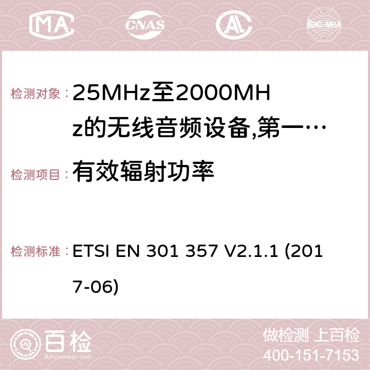 有效辐射功率 25 MHz至2 000 MHz范围内的无绳音频设备;涵盖2014/53/EU指令第3.2条基本要求的协调标准; ETSI EN 301 357 V2.1.1 (2017-06) 8.2.3