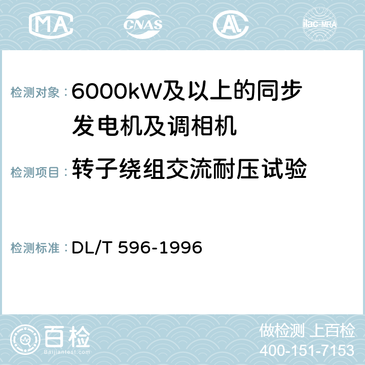 转子绕组交流耐压试验 电力设备预防性试验规程 DL/T 596-1996 5.1