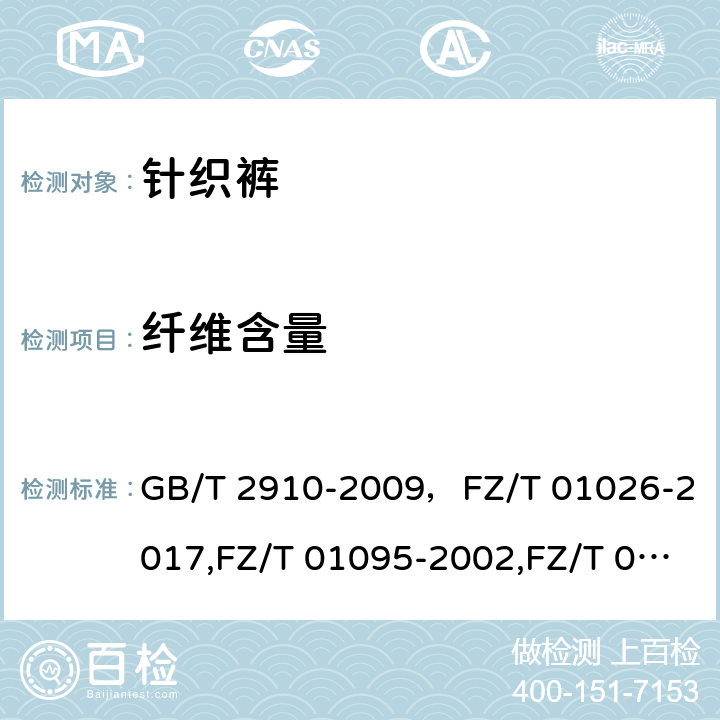 纤维含量 纤维含量 GB/T 2910-2009，FZ/T 01026-2017,FZ/T 01095-2002,FZ/T 01101-2008,FZ/T 30003-2009,GB/T 16988-2013