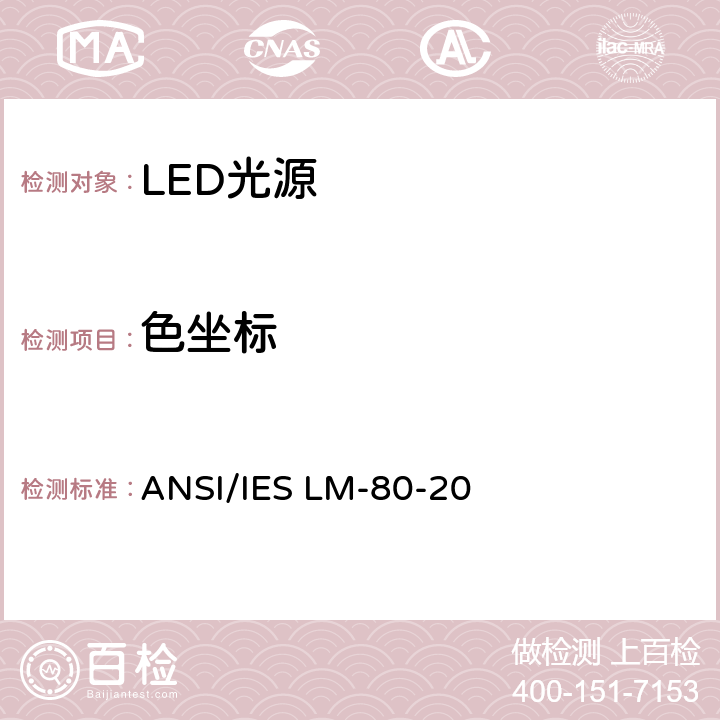 色坐标 LED封装，阵列和模组的光通和颜色维持率测量方法 ANSI/IES LM-80-20 6.1
