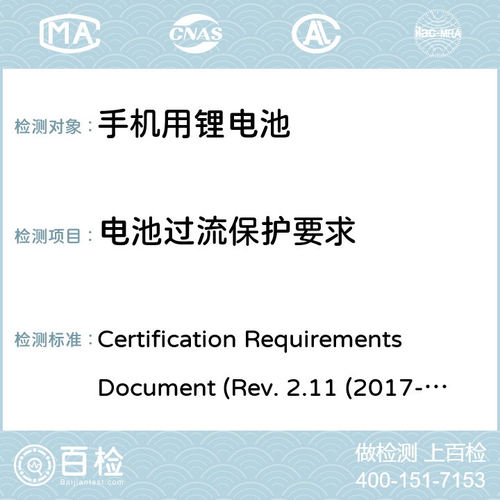 电池过流保护要求 CTIA关于电池系统符合IEEE1725的认证要求Rev.2.11(2017-06) Certification Requirements Document (Rev. 2.11 (2017-06)) 5.22