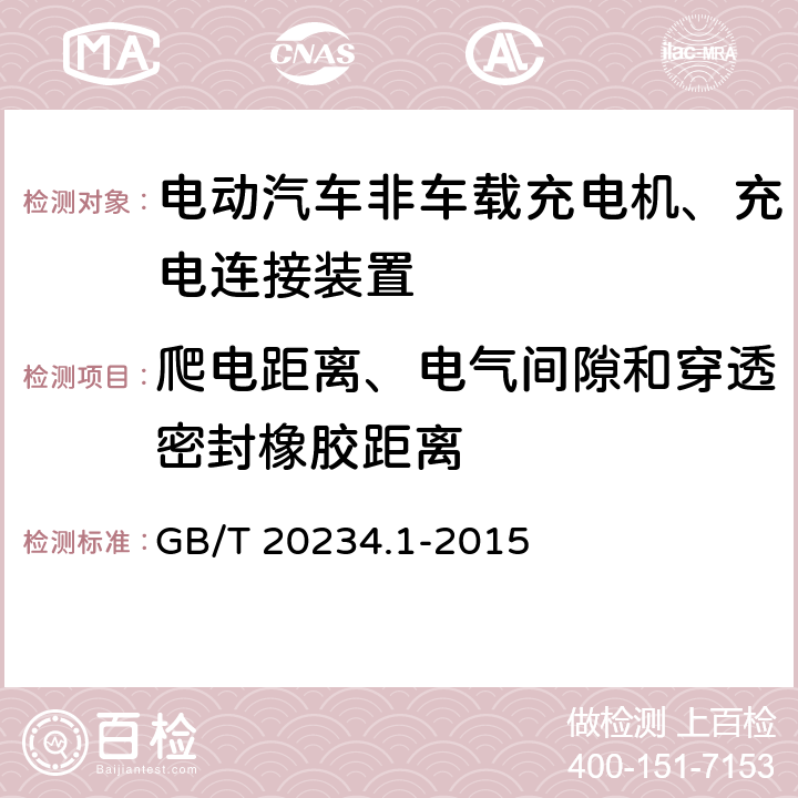 爬电距离、电气间隙和穿透密封橡胶距离 电动汽车传导充电用连接装置 第1部分：通用要求 GB/T 20234.1-2015 7.17