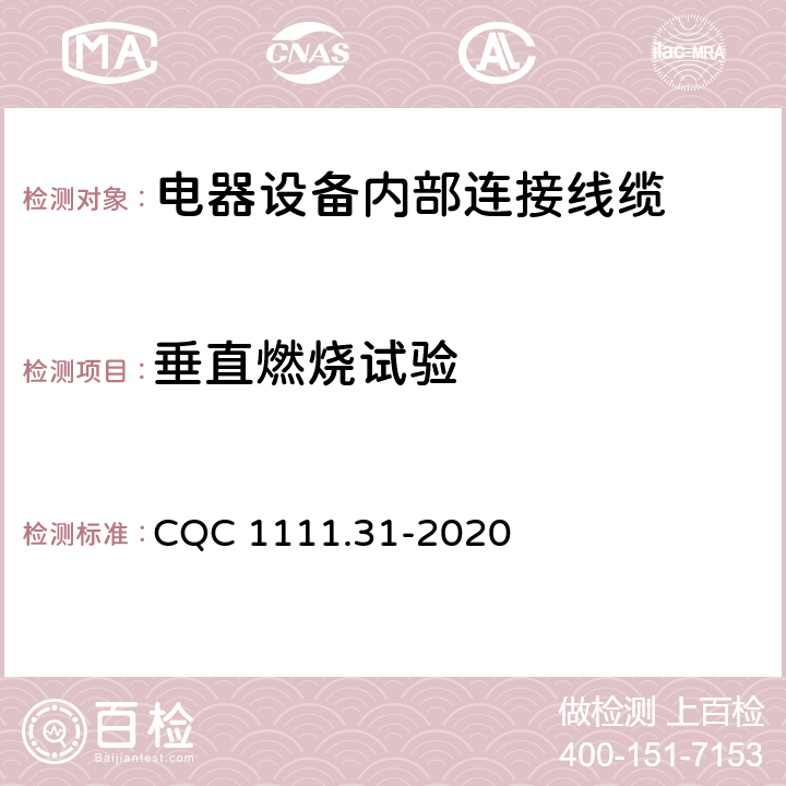 垂直燃烧试验 电器设备内部连接线缆认证技术规范 第31部分：热塑性绝缘挤包单芯无护套电缆 CQC 1111.31-2020 7.1