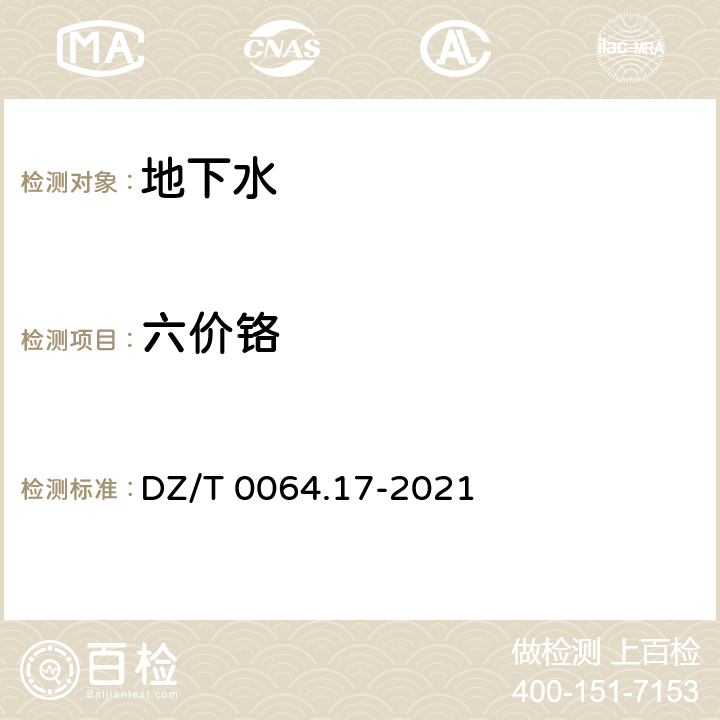 六價(jià)鉻 地下水質(zhì)檢驗(yàn)方法 第17部分：總鉻和六價(jià)鉻量的測(cè)定 二苯碳酰二肼分光光度法 DZ/T 0064.17-2021 6.1